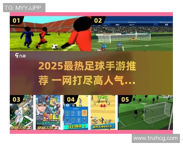 畅玩足球手游的乐趣与技巧分享让你成为球场明星