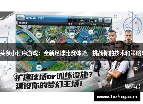 头条小程序游戏：全新足球比赛体验，挑战你的技术和策略！