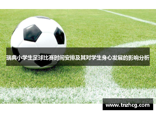 瑞典小学生足球比赛时间安排及其对学生身心发展的影响分析