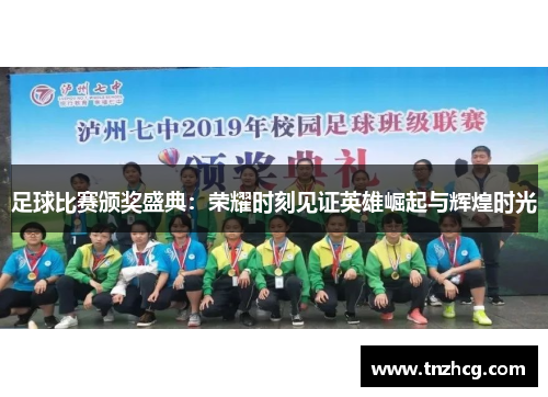 足球比赛颁奖盛典：荣耀时刻见证英雄崛起与辉煌时光