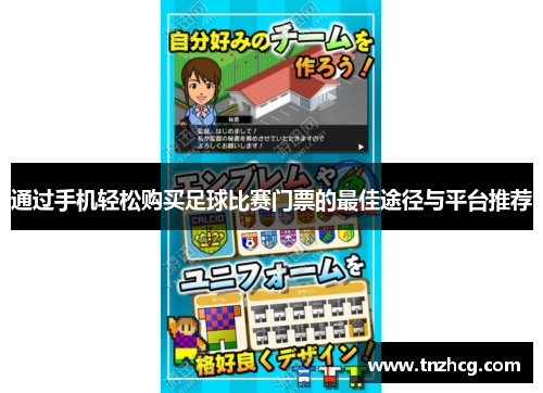 通过手机轻松购买足球比赛门票的最佳途径与平台推荐
