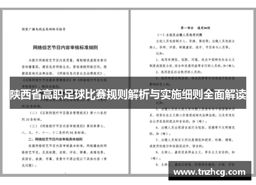 陕西省高职足球比赛规则解析与实施细则全面解读