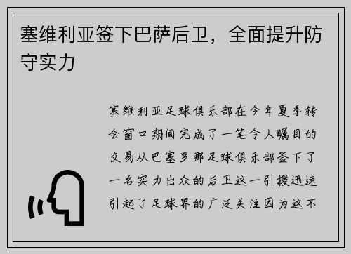 塞维利亚签下巴萨后卫，全面提升防守实力