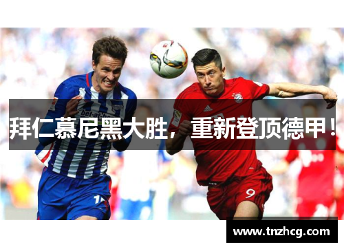 拜仁慕尼黑大胜，重新登顶德甲！