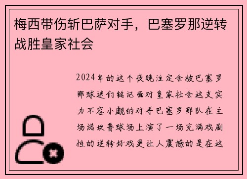 梅西带伤斩巴萨对手，巴塞罗那逆转战胜皇家社会