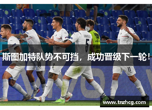 斯图加特队势不可挡，成功晋级下一轮！