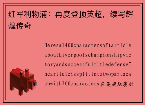 红军利物浦：再度登顶英超，续写辉煌传奇
