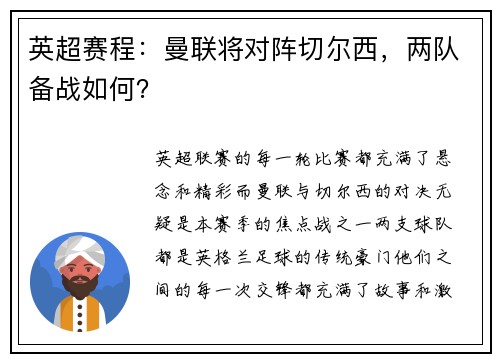 英超赛程：曼联将对阵切尔西，两队备战如何？