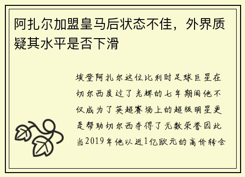 阿扎尔加盟皇马后状态不佳，外界质疑其水平是否下滑