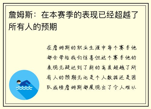 詹姆斯：在本赛季的表现已经超越了所有人的预期