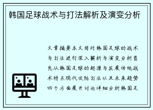 韩国足球战术与打法解析及演变分析
