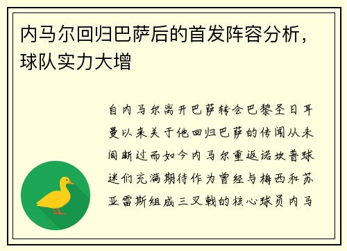 内马尔回归巴萨后的首发阵容分析，球队实力大增