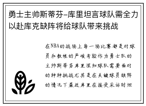 勇士主帅斯蒂芬-库里坦言球队需全力以赴库克缺阵将给球队带来挑战