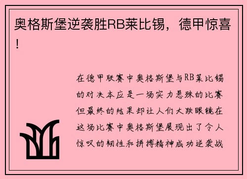 奥格斯堡逆袭胜RB莱比锡，德甲惊喜！