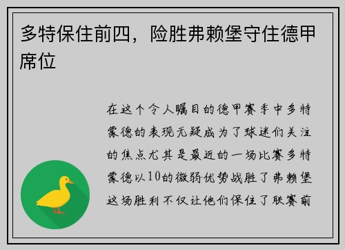 多特保住前四，险胜弗赖堡守住德甲席位