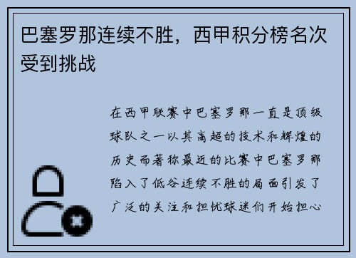 巴塞罗那连续不胜，西甲积分榜名次受到挑战