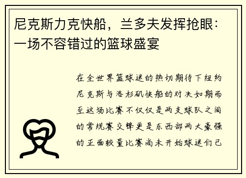 尼克斯力克快船，兰多夫发挥抢眼：一场不容错过的篮球盛宴