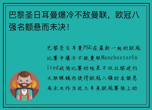 巴黎圣日耳曼爆冷不敌曼联，欧冠八强名额悬而未决！