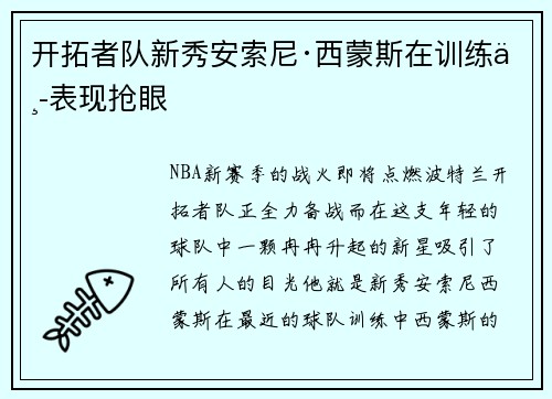 开拓者队新秀安索尼·西蒙斯在训练中表现抢眼