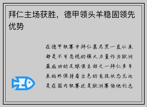 拜仁主场获胜，德甲领头羊稳固领先优势