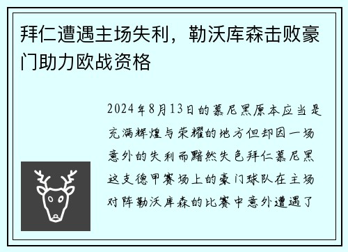 拜仁遭遇主场失利，勒沃库森击败豪门助力欧战资格