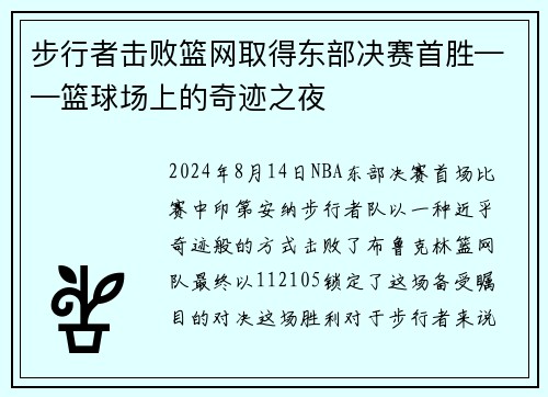 步行者击败篮网取得东部决赛首胜——篮球场上的奇迹之夜