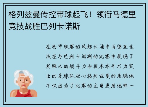 格列兹曼传控带球起飞！领衔马德里竞技战胜巴列卡诺斯