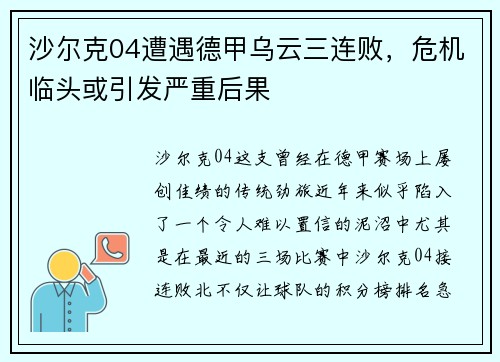 沙尔克04遭遇德甲乌云三连败，危机临头或引发严重后果