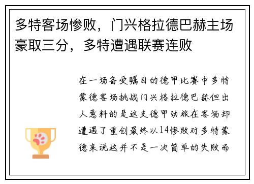 多特客场惨败，门兴格拉德巴赫主场豪取三分，多特遭遇联赛连败