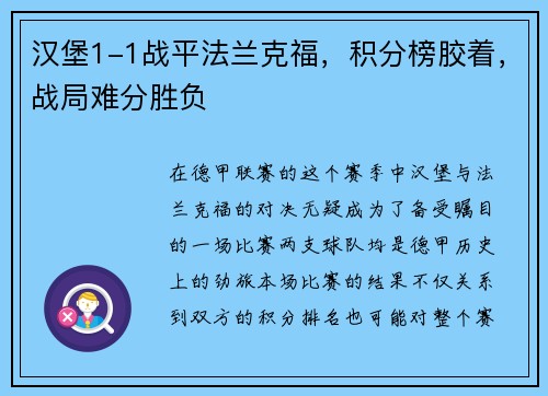 汉堡1-1战平法兰克福，积分榜胶着，战局难分胜负