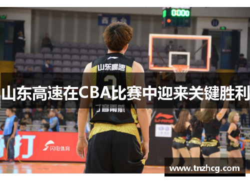 山东高速在CBA比赛中迎来关键胜利