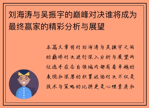 刘海涛与吴振宇的巅峰对决谁将成为最终赢家的精彩分析与展望