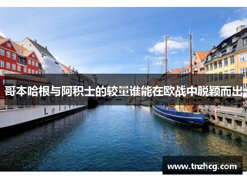 哥本哈根与阿积士的较量谁能在欧战中脱颖而出