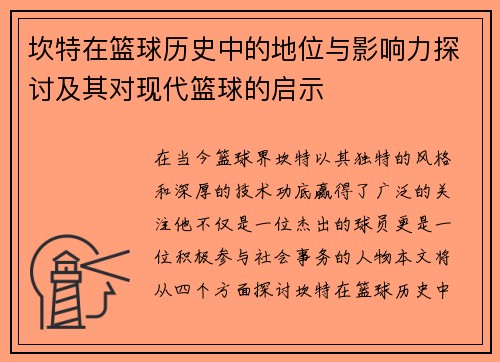 坎特在篮球历史中的地位与影响力探讨及其对现代篮球的启示