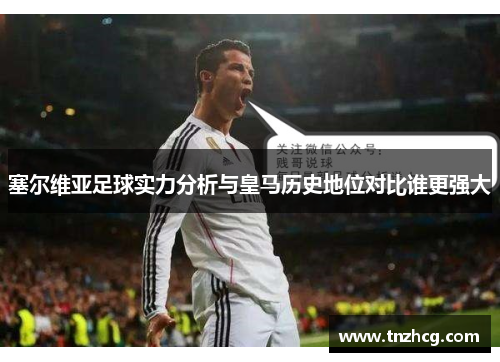 塞尔维亚足球实力分析与皇马历史地位对比谁更强大