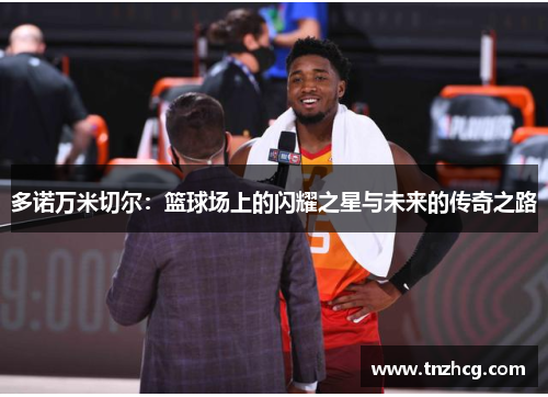多诺万米切尔：篮球场上的闪耀之星与未来的传奇之路