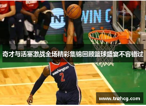 奇才与活塞激战全场精彩集锦回顾篮球盛宴不容错过
