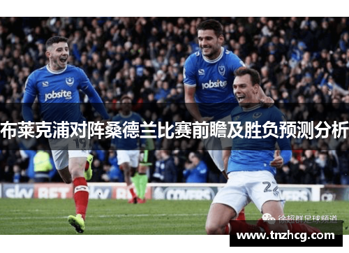 布莱克浦对阵桑德兰比赛前瞻及胜负预测分析