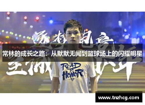 常林的成长之路：从默默无闻到篮球场上的闪耀明星