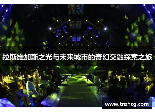 拉斯维加斯之光与未来城市的奇幻交融探索之旅