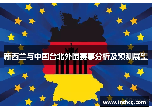 新西兰与中国台北外围赛事分析及预测展望
