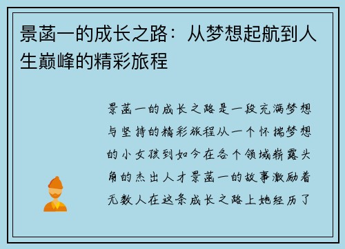 景菡一的成长之路：从梦想起航到人生巅峰的精彩旅程