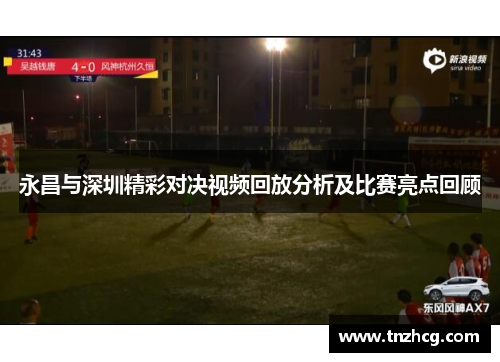 永昌与深圳精彩对决视频回放分析及比赛亮点回顾