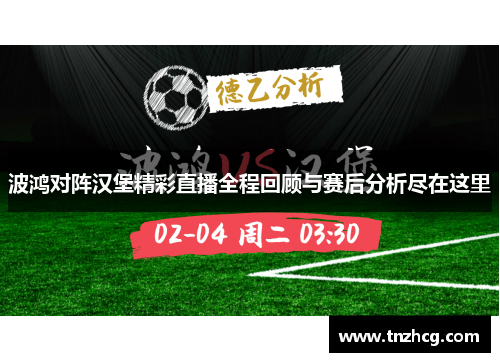 波鸿对阵汉堡精彩直播全程回顾与赛后分析尽在这里