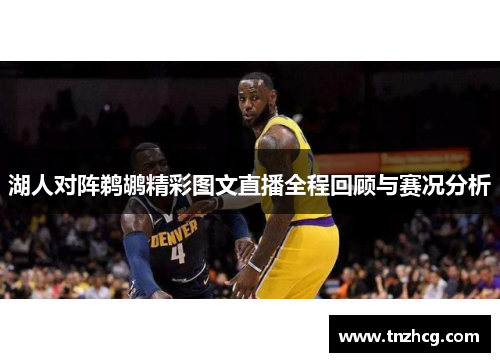 湖人对阵鹈鹕精彩图文直播全程回顾与赛况分析