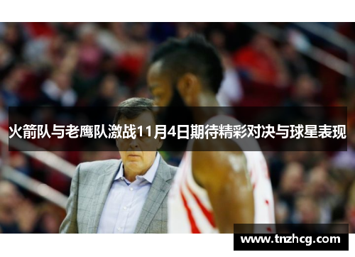 火箭队与老鹰队激战11月4日期待精彩对决与球星表现