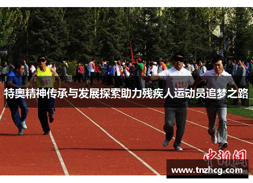 特奥精神传承与发展探索助力残疾人运动员追梦之路