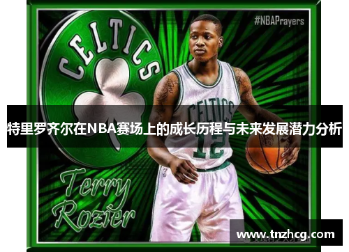 特里罗齐尔在NBA赛场上的成长历程与未来发展潜力分析