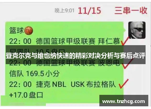 登克尔克与维也纳快速的精彩对决分析与赛后点评