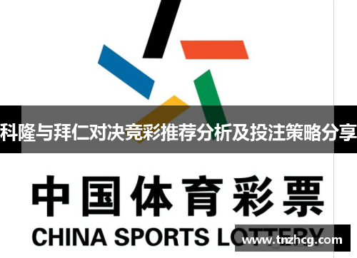 科隆与拜仁对决竞彩推荐分析及投注策略分享